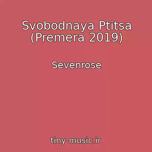 کاور آهنگ Svobodnaya Ptitsa (Premera 2019) از Sevenrose