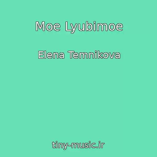 کاور آهنگ Moe Lyubimoe از Elena Temnikova