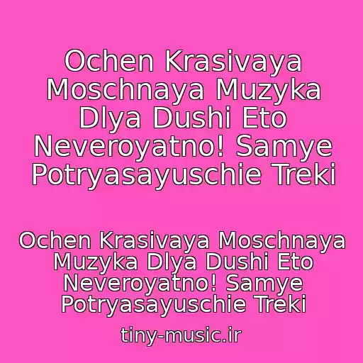کاور آهنگ Ochen Krasivaya Moschnaya Muzyka Dlya Dushi Eto Neveroyatno! Samye Potryasayuschie Treki از Ochen Krasivaya Moschnaya Muzyka Dlya Dushi Eto Neveroyatno! Samye Potryasayuschie Treki