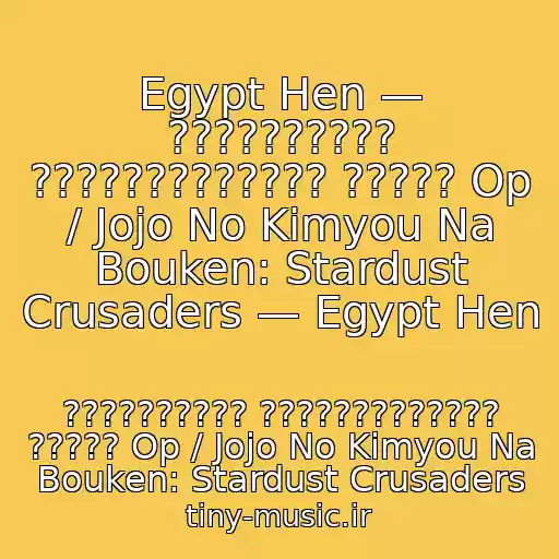 کاور آهنگ Egypt Hen — ?????????? ????????????? ????? Op / Jojo No Kimyou Na Bouken: Stardust Crusaders — Egypt Hen از ?????????? ????????????? ????? Op / Jojo No Kimyou Na Bouken: Stardust Crusaders