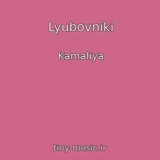 کاور آهنگ Lyubovniki از Kamaliya