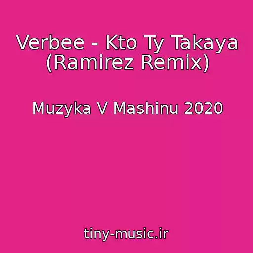 کاور آهنگ Verbee - Kto Ty Takaya (Ramirez Remix) از Muzyka V Mashinu 2020