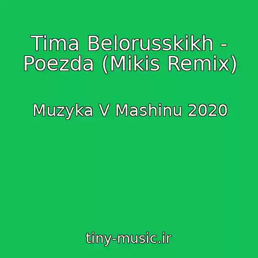 کاور آهنگ Tima Belorusskikh - Poezda (Mikis Remix) از Muzyka V Mashinu 2020