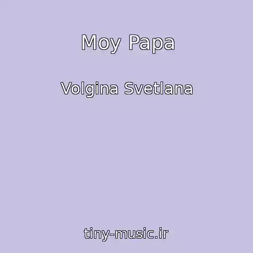 کاور آهنگ Moy Papa از Volgina Svetlana
