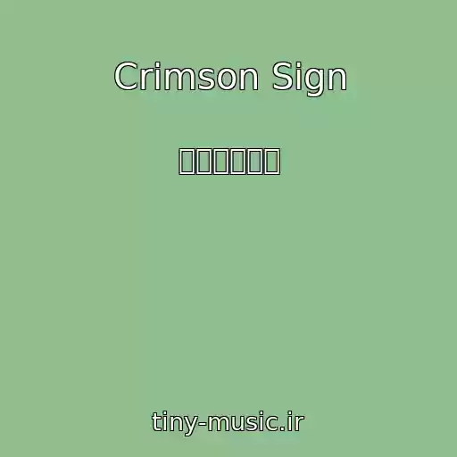 کاور آهنگ Crimson Sign از みとせのりこ
