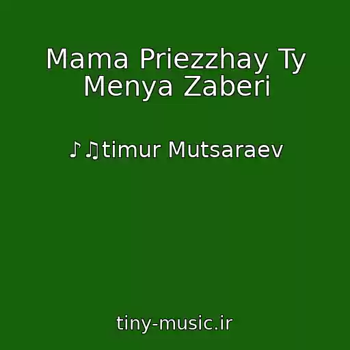 کاور آهنگ Mama Priezzhay Ty Menya Zaberi از ♪♫timur Mutsaraev