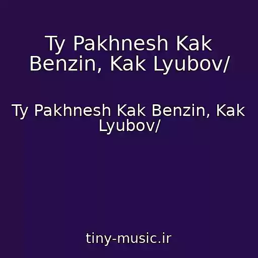 کاور آهنگ Ty Pakhnesh Kak Benzin, Kak Lyubov/ از Ty Pakhnesh Kak Benzin, Kak Lyubov/