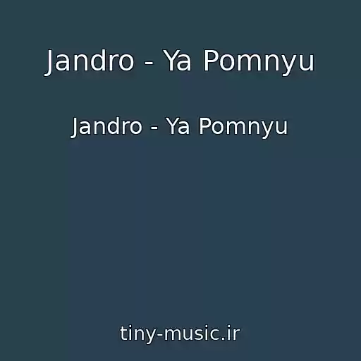 کاور آهنگ Jandro - Ya Pomnyu از Jandro - Ya Pomnyu