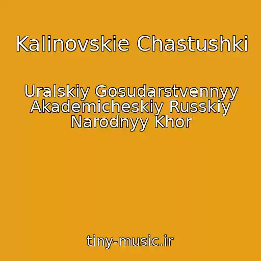 کاور آهنگ Kalinovskie Chastushki از Uralskiy Gosudarstvennyy Akademicheskiy Russkiy Narodnyy Khor