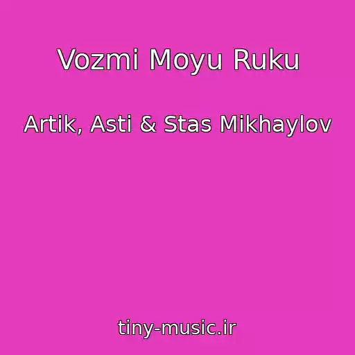 کاور آهنگ Vozmi Moyu Ruku از Artik, Asti & Stas Mikhaylov