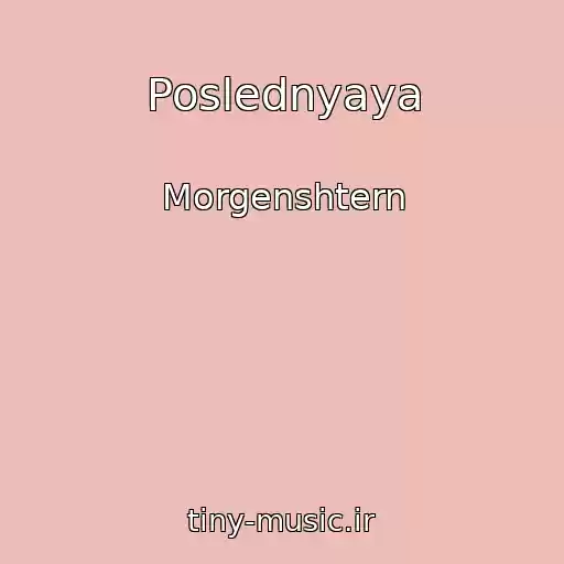 کاور آهنگ Poslednyaya از Morgenshtern