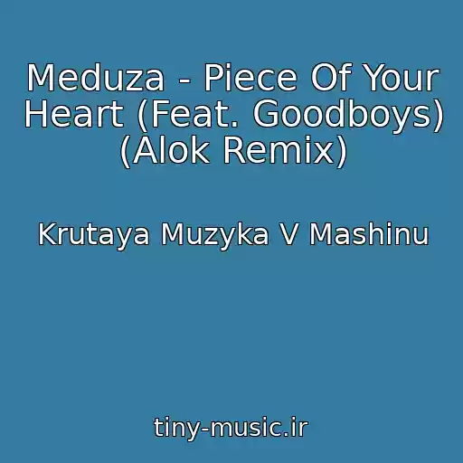 کاور آهنگ Meduza - Piece Of Your Heart (Feat. Goodboys) (Alok Remix) از Krutaya Muzyka V Mashinu