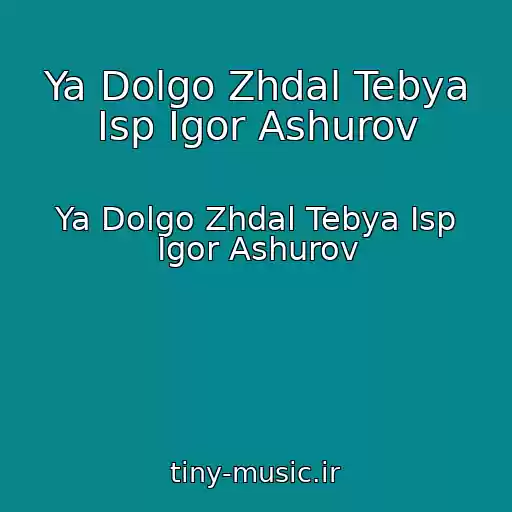 کاور آهنگ Ya Dolgo Zhdal Tebya Isp Igor Ashurov از Ya Dolgo Zhdal Tebya Isp Igor Ashurov