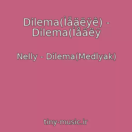 کاور آهنگ Dilema(Ìåäëÿê) - Dilema(Ìåäëÿ از Nelly - Dilema(Medlyak)