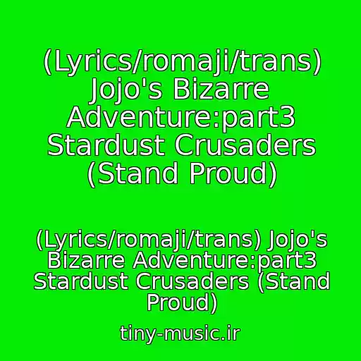 کاور آهنگ (Lyrics/romaji/trans) Jojo's Bizarre Adventure:part3 Stardust Crusaders (Stand Proud) از (Lyrics/romaji/trans) Jojo's Bizarre Adventure:part3 Stardust Crusaders (Stand Proud)