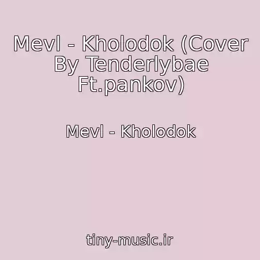 کاور آهنگ Mevl - Kholodok (Cover By Tenderlybae Ft.pankov) از Mevl - Kholodok