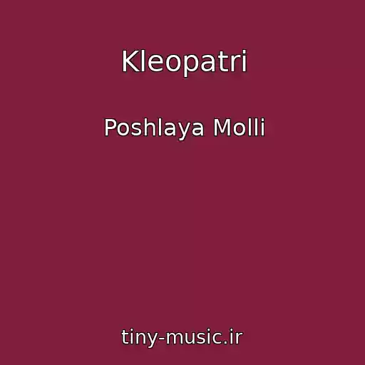 کاور آهنگ Kleopatri از Poshlaya Molli