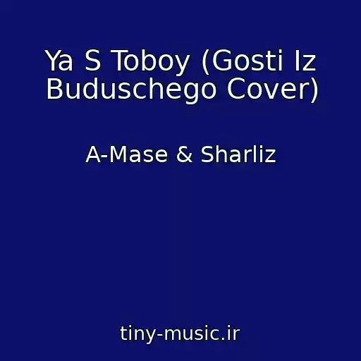 کاور آهنگ Ya S Toboy (Gosti Iz Buduschego Cover) از A-Mase & Sharliz
