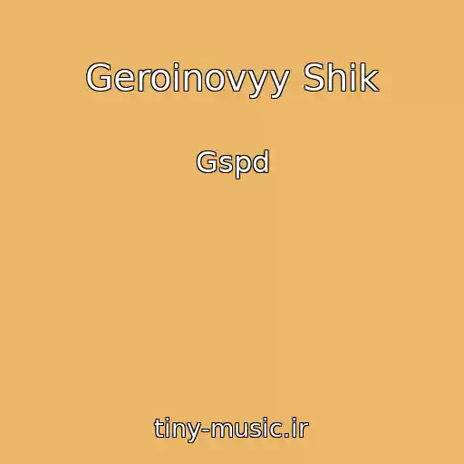 کاور آهنگ Geroinovyy Shik از Gspd