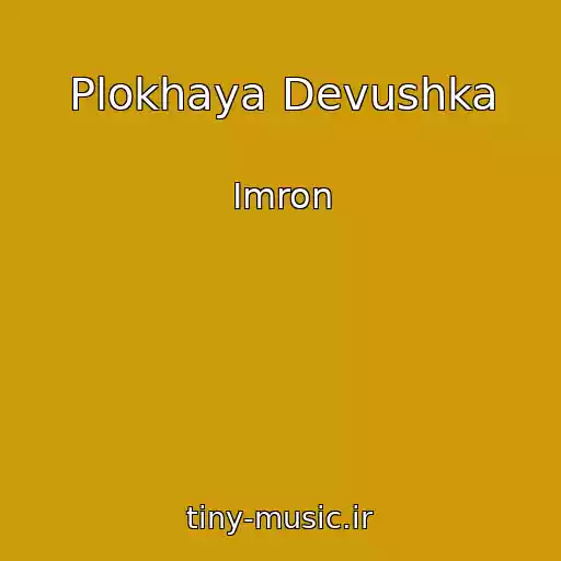 کاور آهنگ Plokhaya Devushka از Imron