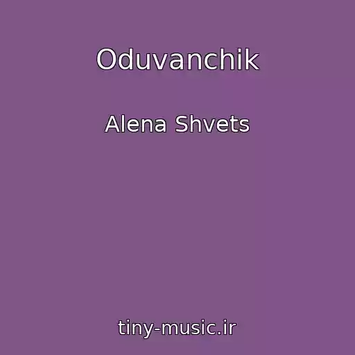 کاور آهنگ Oduvanchik از Alena Shvets