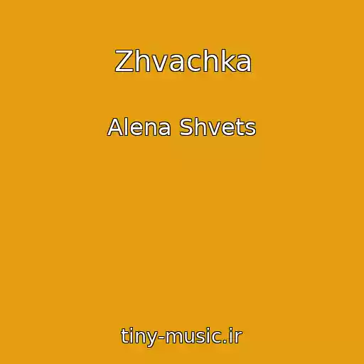 کاور آهنگ Zhvachka از Alena Shvets