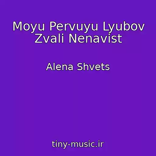 کاور آهنگ Moyu Pervuyu Lyubov Zvali Nenavist از Alena Shvets