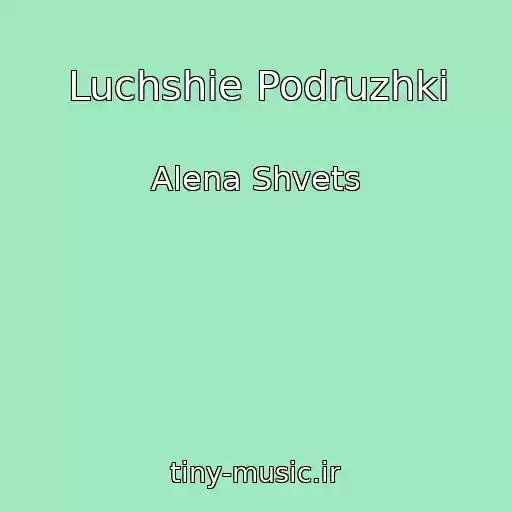 کاور آهنگ Luchshie Podruzhki از Alena Shvets