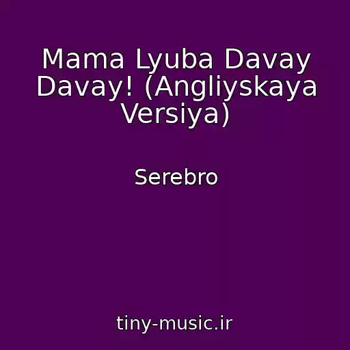 کاور آهنگ Mama Lyuba Davay Davay! (Angliyskaya Versiya) از Serebro