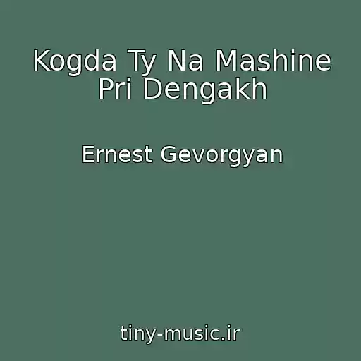 کاور آهنگ Kogda Ty Na Mashine Pri Dengakh از Ernest Gevorgyan