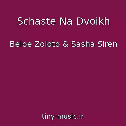 کاور آهنگ Schaste Na Dvoikh از Beloe Zoloto & Sasha Siren