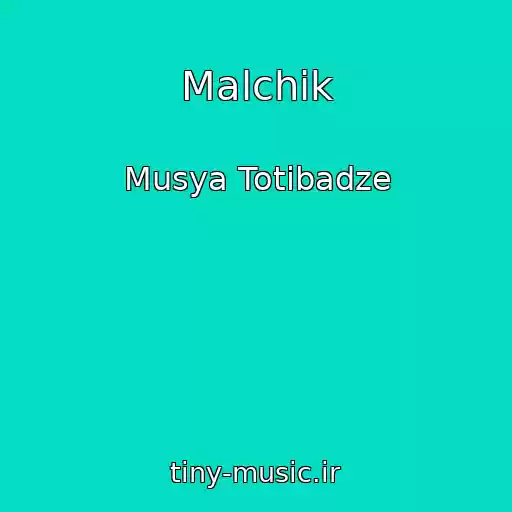کاور آهنگ Malchik از Musya Totibadze
