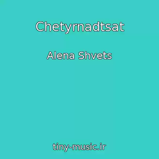 کاور آهنگ Chetyrnadtsat از Alena Shvets
