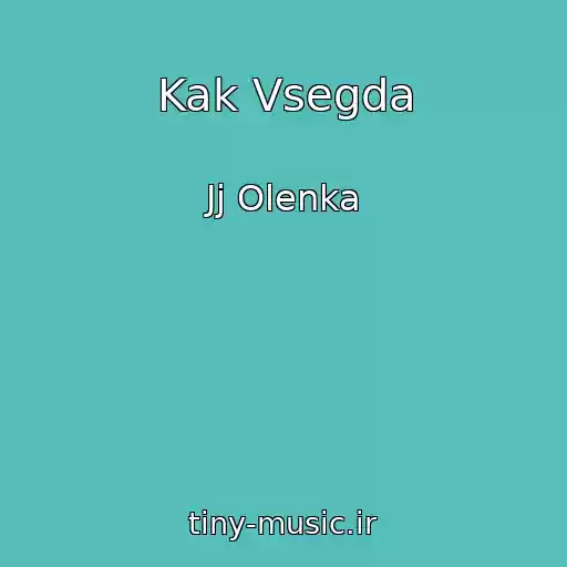 کاور آهنگ Kak Vsegda از Jj Olenka