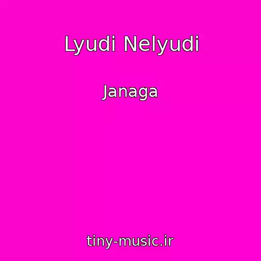کاور آهنگ Lyudi Nelyudi از Janaga