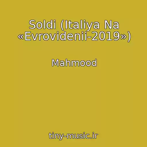 کاور آهنگ Soldi (Italiya Na «Evrovidenii-2019») از Mahmood