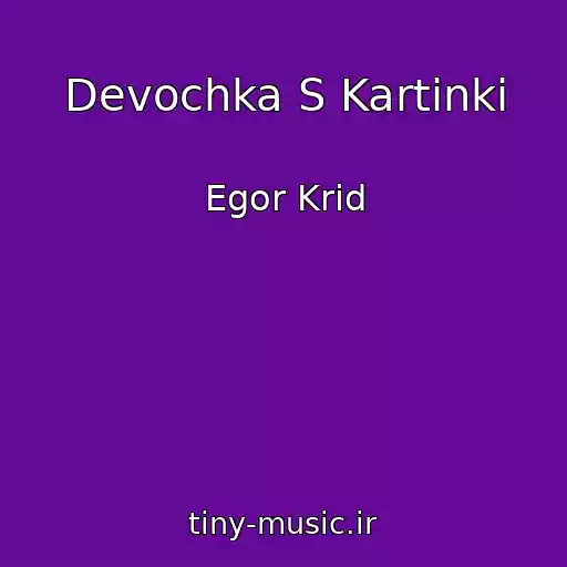 کاور آهنگ Devochka S Kartinki از Egor Krid