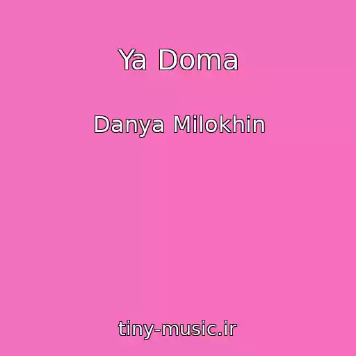 کاور آهنگ Ya Doma از Danya Milokhin