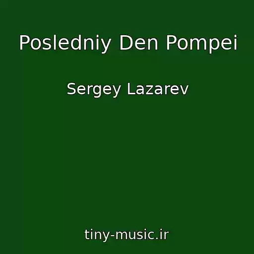 کاور آهنگ Posledniy Den Pompei از Sergey Lazarev