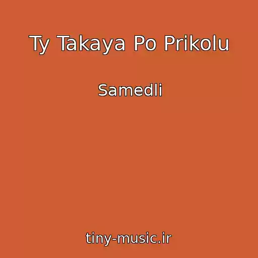 کاور آهنگ Ty Takaya Po Prikolu از Samedli