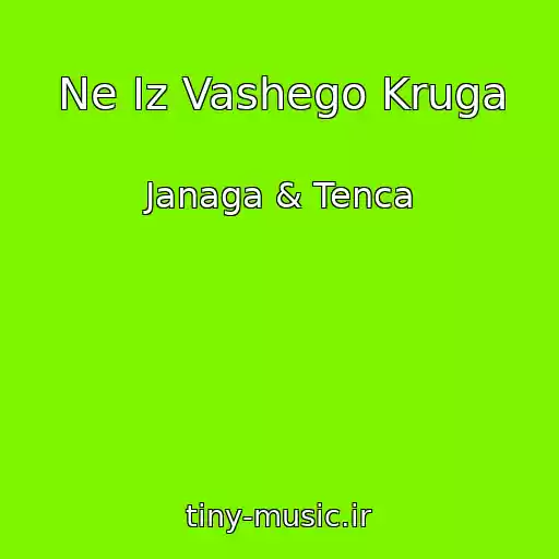 کاور آهنگ Ne Iz Vashego Kruga از Janaga & Tenca