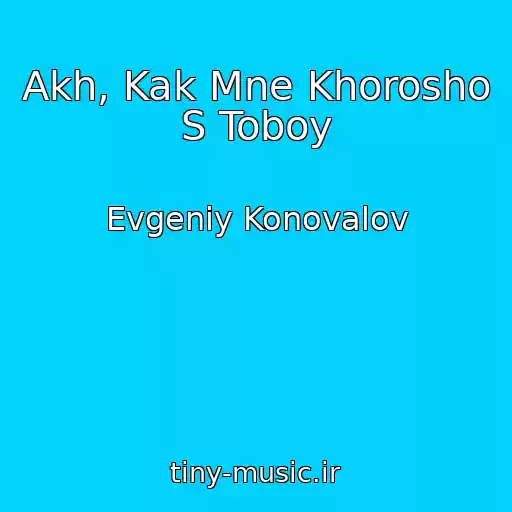 کاور آهنگ Akh, Kak Mne Khorosho S Toboy از Evgeniy Konovalov