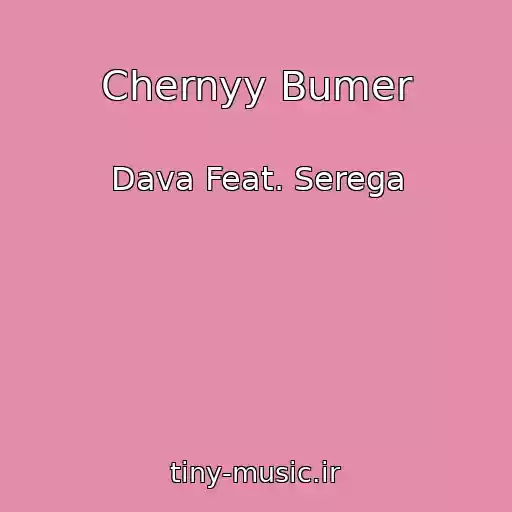 کاور آهنگ Chernyy Bumer از Dava Feat. Serega
