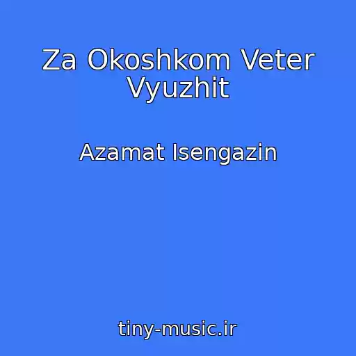 کاور آهنگ Za Okoshkom Veter Vyuzhit از Azamat Isengazin