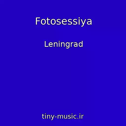 کاور آهنگ Fotosessiya از Leningrad