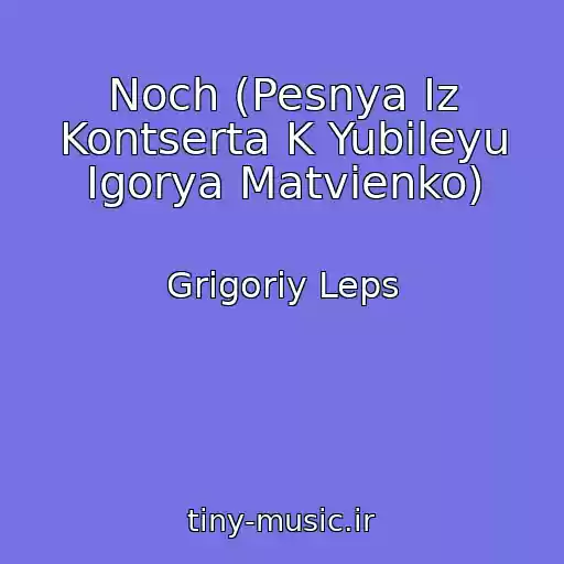 کاور آهنگ Noch (Pesnya Iz Kontserta K Yubileyu Igorya Matvienko) از Grigoriy Leps