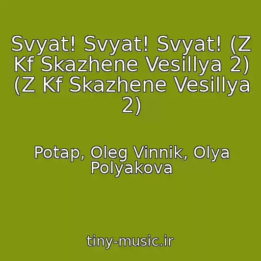 کاور آهنگ Svyat! Svyat! Svyat! (Z Kf Skazhene Vesіllya 2) (Z Kf Skazhene Vesіllya 2) از Potap, Oleg Vinnik, Olya Polyakova