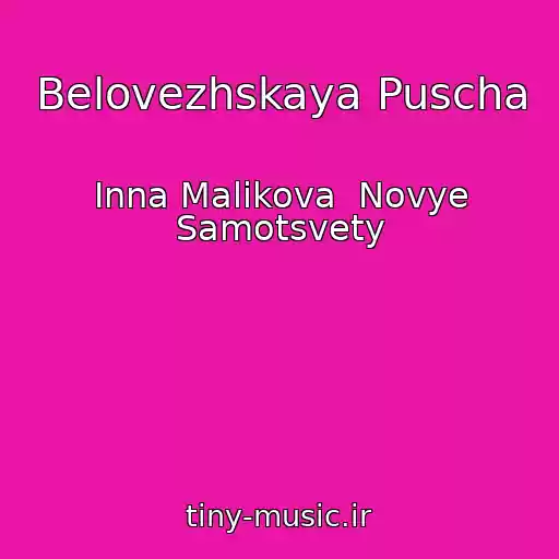 کاور آهنگ Belovezhskaya Puscha از Inna Malikova  Novye Samotsvety