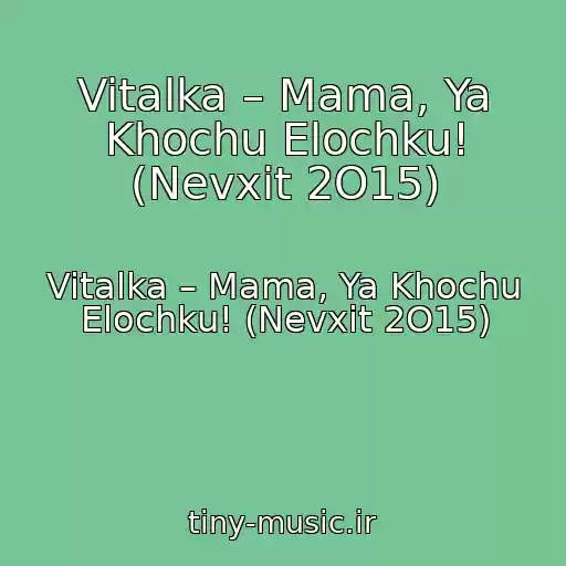 کاور آهنگ Vitalka – Mama, Ya Khochu Elochku! (Nevxit 2O15) از Vitalka – Mama, Ya Khochu Elochku! (Nevxit 2O15)