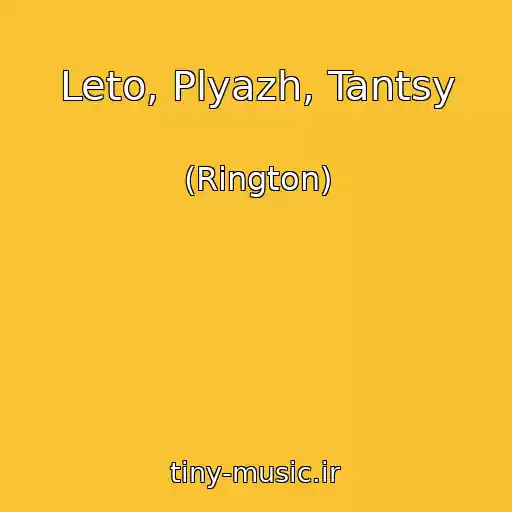 کاور آهنگ Leto, Plyazh, Tantsy از (Rington)
